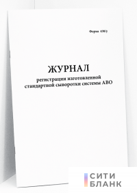 Журнал регистрации изготовленной стандартной сыворотки системы АВО. форма 430/у