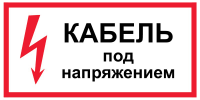 Знак Кабель под напряжением