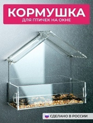 Кормушка для птиц из акрила