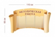 Стенд Методическая работа 110х65 см (3 кармана А4)