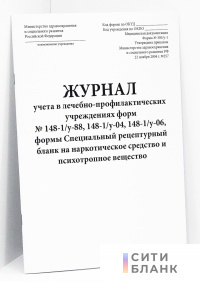Журнал учета в лечебно-профилактических учреждениях форм № 148-1/у-88, 148-1/у-04, 148-1/у-06, формы Специальный рецептурный бланк на наркотическое средство и психотропное вещество форма 305-1/у