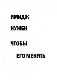 Мотивирующий постер Имидж нужен, чтобы его менять
