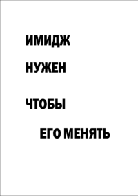 Мотивирующий постер Имидж нужен, чтобы его менять