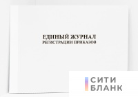 Единый журнал регистрации приказов