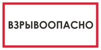 Запрещающий знак Взрывоопасно