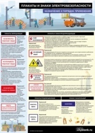 Плакат и знаки электробезопасности. Назначение и порядок применения, 1 лист