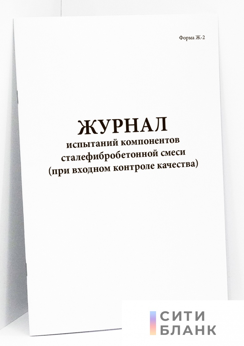 Журнал испытаний компонентов сталефибробетонной смеси (при входном контроле качества) (форма Ж 2)