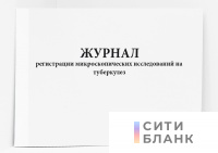 Журнал регистрации микроскопических исследований на туберкулез, форма 04-ТБ/У