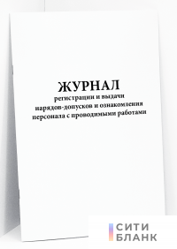 Журнал регистрации и выдачи нарядов-допусков и ознакомления персонала с проводимыми работами