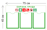 Стенд Охрана труда 45х75см (3 кармана А4)