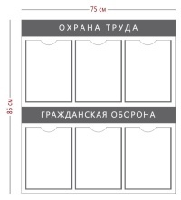 Стенд «Охрана труда и гражданская оборона» (6 карманов А4)