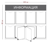 Информационный стенд с перекидной системой (6 карманов А4 + перекидная система на 5 секций)