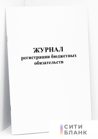 Журнал регистрации бюджетных обязательств