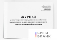 Журнал регистрации операций, связанных с оборотом наркотических средств и психотропных веществ в аптеке медицинской организации
