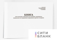 Книга учета наличия и движения поступающих, хранящихся, выдаваемых или переданных (проданных) оружия и патронов (Приложение №2 от 06.07.2023 №239)