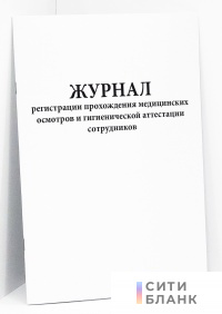 Журнал регистрации прохождения медицинских осмотров и гигиенической аттестации сотрудников