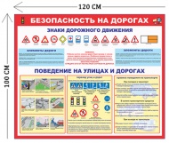 Стенд Безопасность на дорогах 100х120см для школьников (1 плакат)