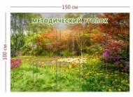 Стенд Методический уголок (цветочная поляна) 150х100 см (10 карманов А4)