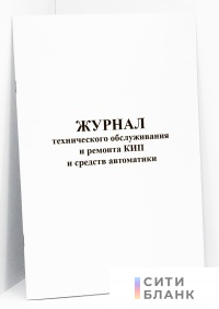 Журнал технического обслуживания и ремонта КИП и средств автоматики