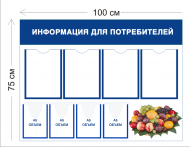 Стенд Информация для потребителя в магазин фруктов 75х100см (4 кармана А4 + 4 объемных кармана А5 + 1 плакат)