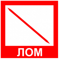 Знак Пожарный лом