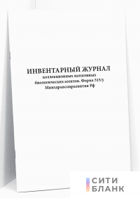 Инвентарный журнал коллекционных патогенных биологических агентов. Форма 515/у Минздравсоцразвития Рф