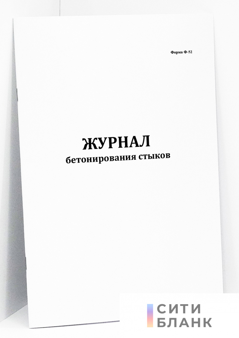 Журнал бетонирования стыков (форма Ф-52)