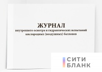 Журнал внутреннего осмотра и гидравлических испытаний кислородных воздушных баллонов