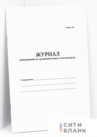 Журнал наблюдений за уровнями воды в пьезометрах (форма 4)