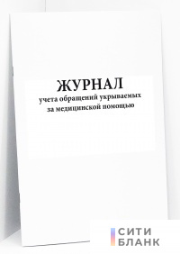 Журнал учета обращений укрываемых за медицинской помощью