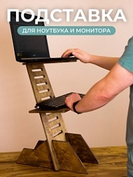 Подставка для ноутбука на стол