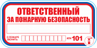 Знак Ответственный за пожарную безопасность