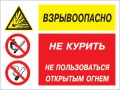 Взрывоопасно не курить и не пользоваться открытым огнем