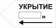 Знак Укрытие налево