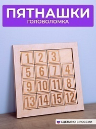 Головоломка пятнашки из фанеры