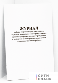 Журнал работы стерилизаторов воздушного, парового автоклава в негосударственных лечебно-профилактических учреждениях и кабинетах частнопрактикующих врачей стоматологического профиля форма 257у.