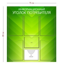 Стенд «Информационный уголок потребителя» (5 карманов А4 + 1 карман А5 + 1 объемный кармана А5)