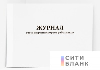 Журнал учета заграничных паспортов работников
