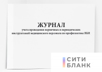 Журнал учета проведения первичных и периодических инструктажей медицинского персонала по профилактике ВБИ