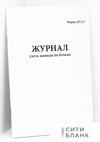 Журнал учета живицы по бочкам. Форма ЛП-37