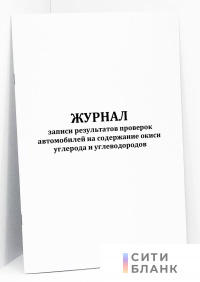 Журнал записи результатов проверок автомобилей на содержание окиси углерода и углеводородов