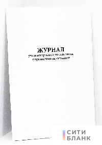 Журнал учета инструктажа по действиям в чрезвычайных ситуациях
