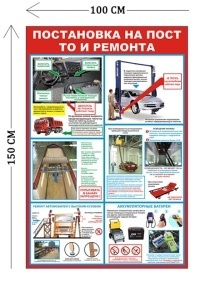 Стенд Постановка на пост ТО и ремонта 150х100см (6 плакатов)