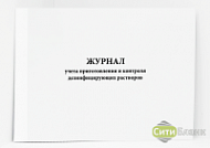 Журнал учета приготовления и контроля дезинфицирующих растворов (обсерватор)