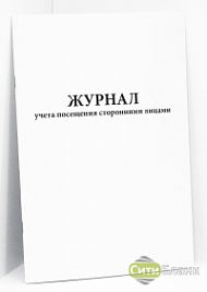 Журнал учета посещения сторонними лицами (обсерватор)