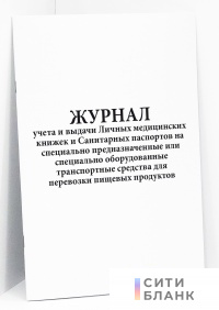 Журнал учета и выдачи Личных медицинских книжек и Санитарных паспортов на специально предназначенные или специально оборудованные транспортные средства для перевозки пищевых продуктов