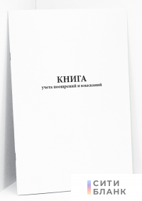 Книга учета поощрений и взысканий