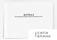 Журнал регистрации исходящих документов воинского учета