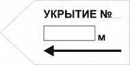 Знак Укрытие № налево