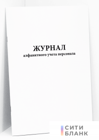 Журнал алфавитного учета персонала